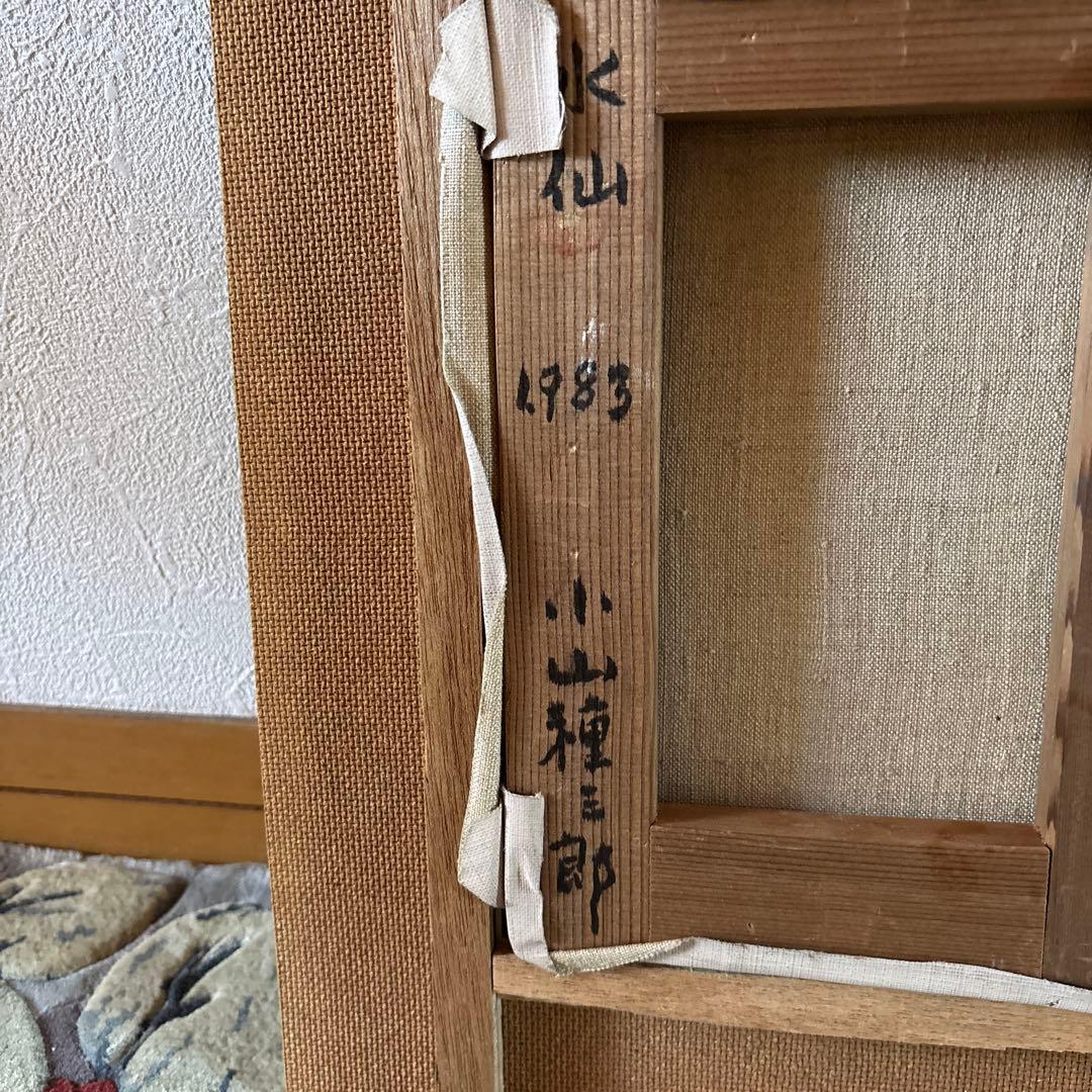 小山種三郎 油彩画 水仙 花瓶の花 1983年