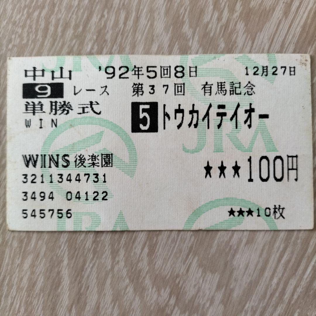 第37回 有馬記念 トウカイテイオー 単勝式チケット 100円 ウマ娘