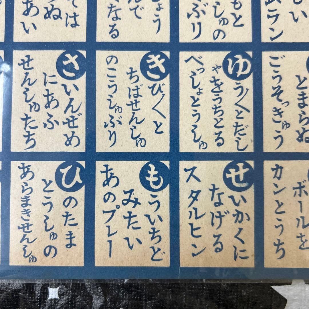 野球かるたスタルヒン西澤木塚今西川上野口藤本千葉手塚別当別所平山アン