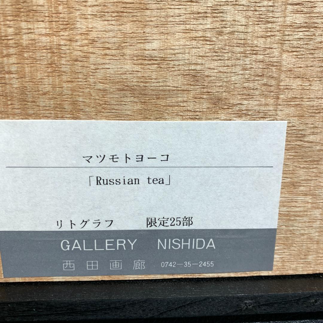 松本陽子Yoko MatsumotoリトグラフRussian tea