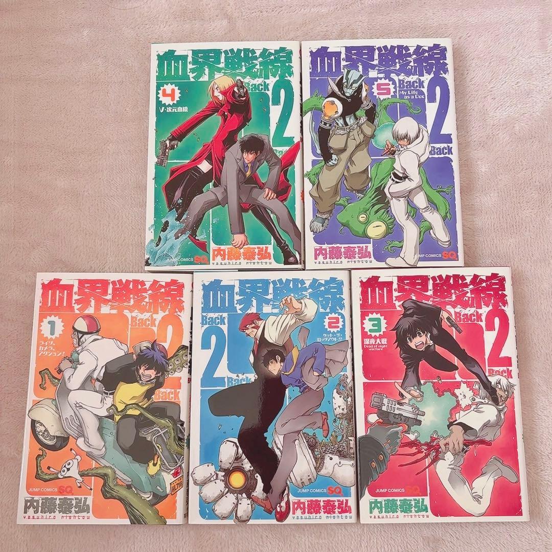 血界戦線B2B 1〜5巻 まとめ売り - メルカリ