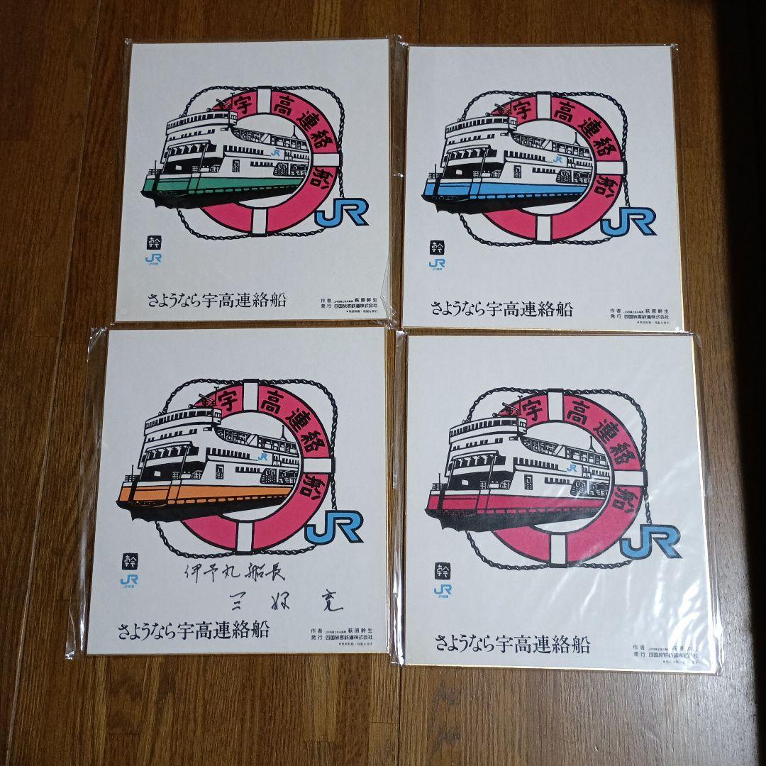 宇高連絡船 イラスト 4枚セット - メルカリ