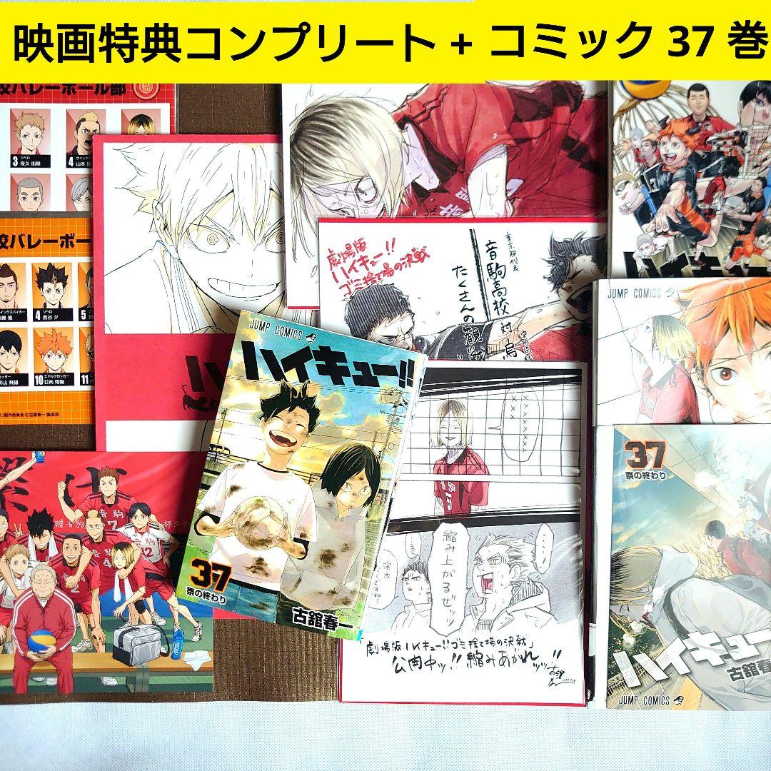 ハイキュー!!】『ゴミ捨て場の決戦』映画特典10点コンプリートセット