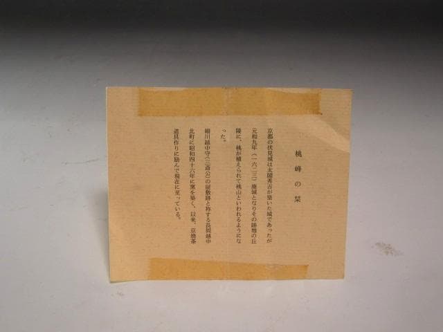 ☆　手塚桃峰　引船水指　堀内流　十二代　兼中斎　宗完　花押がございます☆y513
