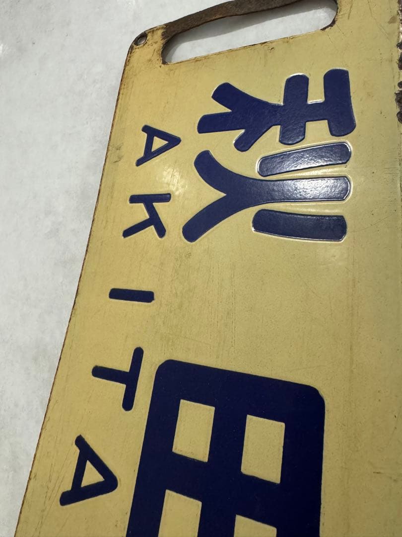 鉄道部品(サボ・行先板) です。(新潟⇔秋田）
