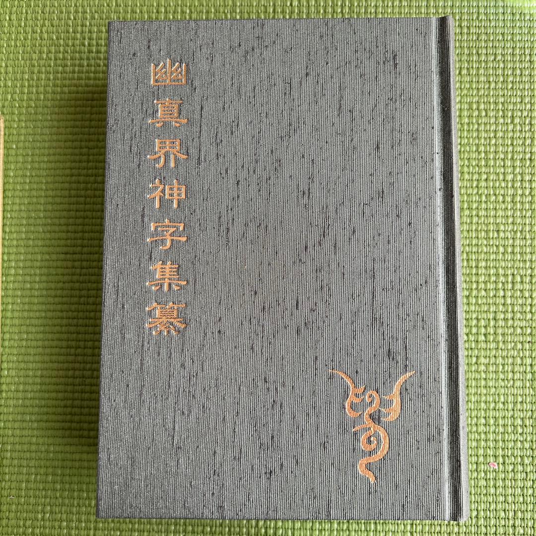 八幡書店 幽真界神字集纂 大宮司朗 八幡書店 幽真界