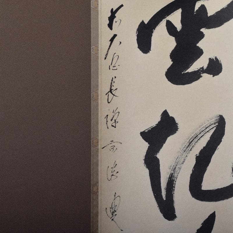 掛軸 前大徳 長禅宗淡筆 一行書 「白雲起峰頂」 共箱 C 7829A - メルカリ