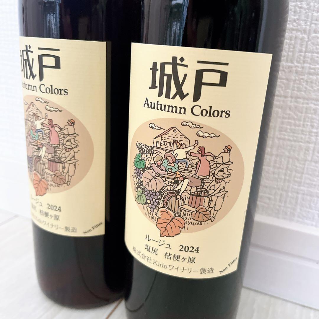 城戸ワイン 2024 オータムカラーズ ルージュ 2本セット