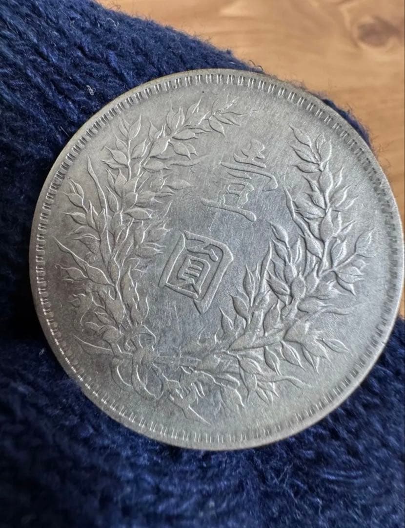 ☆本物保証 中国銀貨 袁世凱 中華民国三年