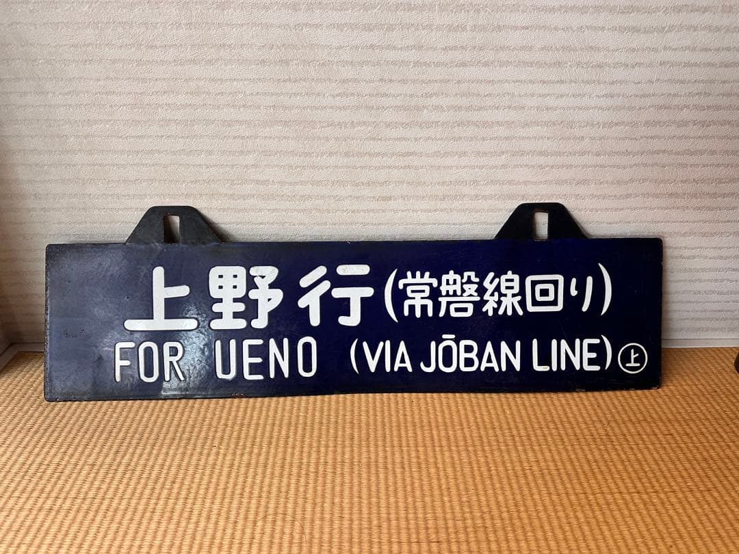 ホーロー 吊り下げ 行先板 一ノ関行/上野行 常磐線回り