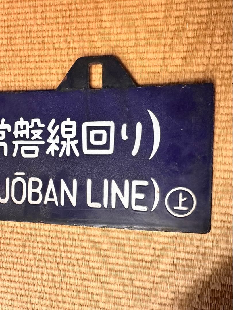 ホーロー 吊り下げ 行先板 一ノ関行/上野行 常磐線回り