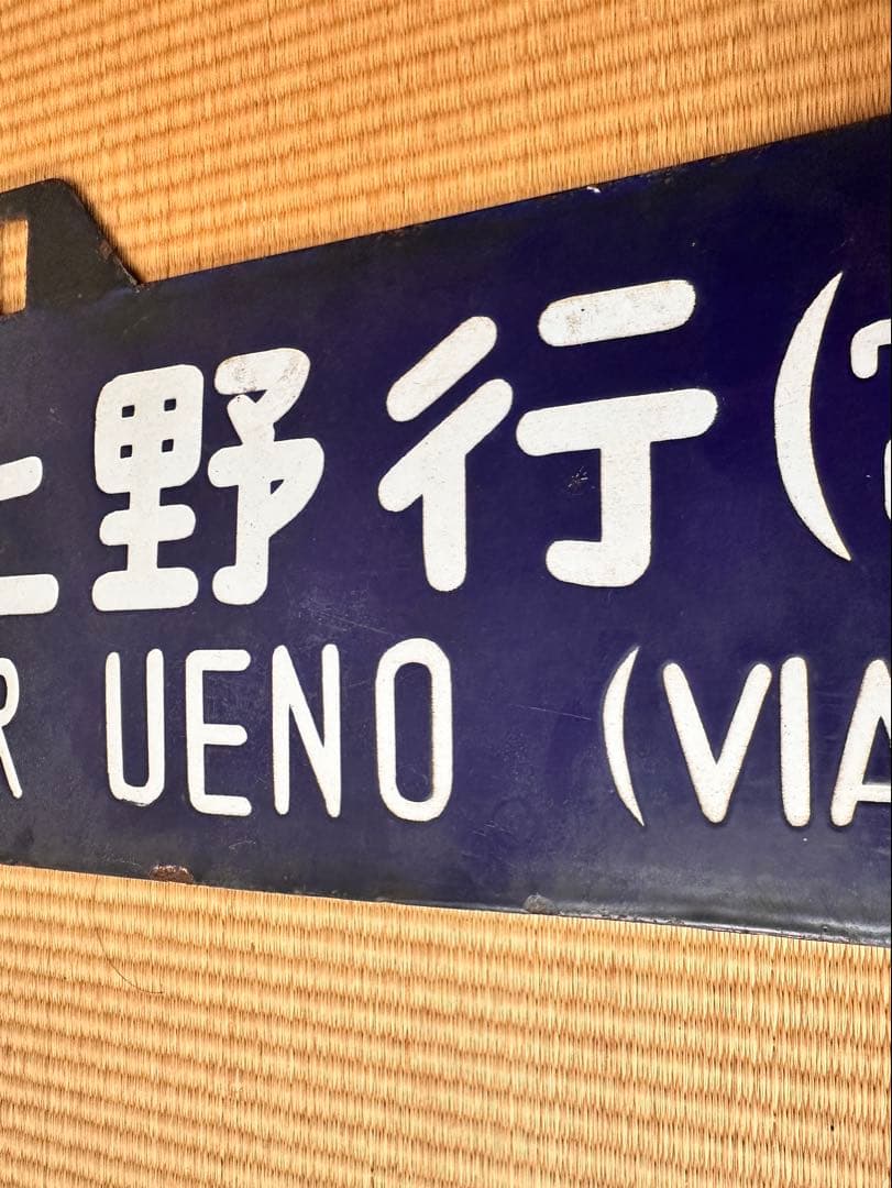 ホーロー 吊り下げ 行先板 一ノ関行/上野行 常磐線回り