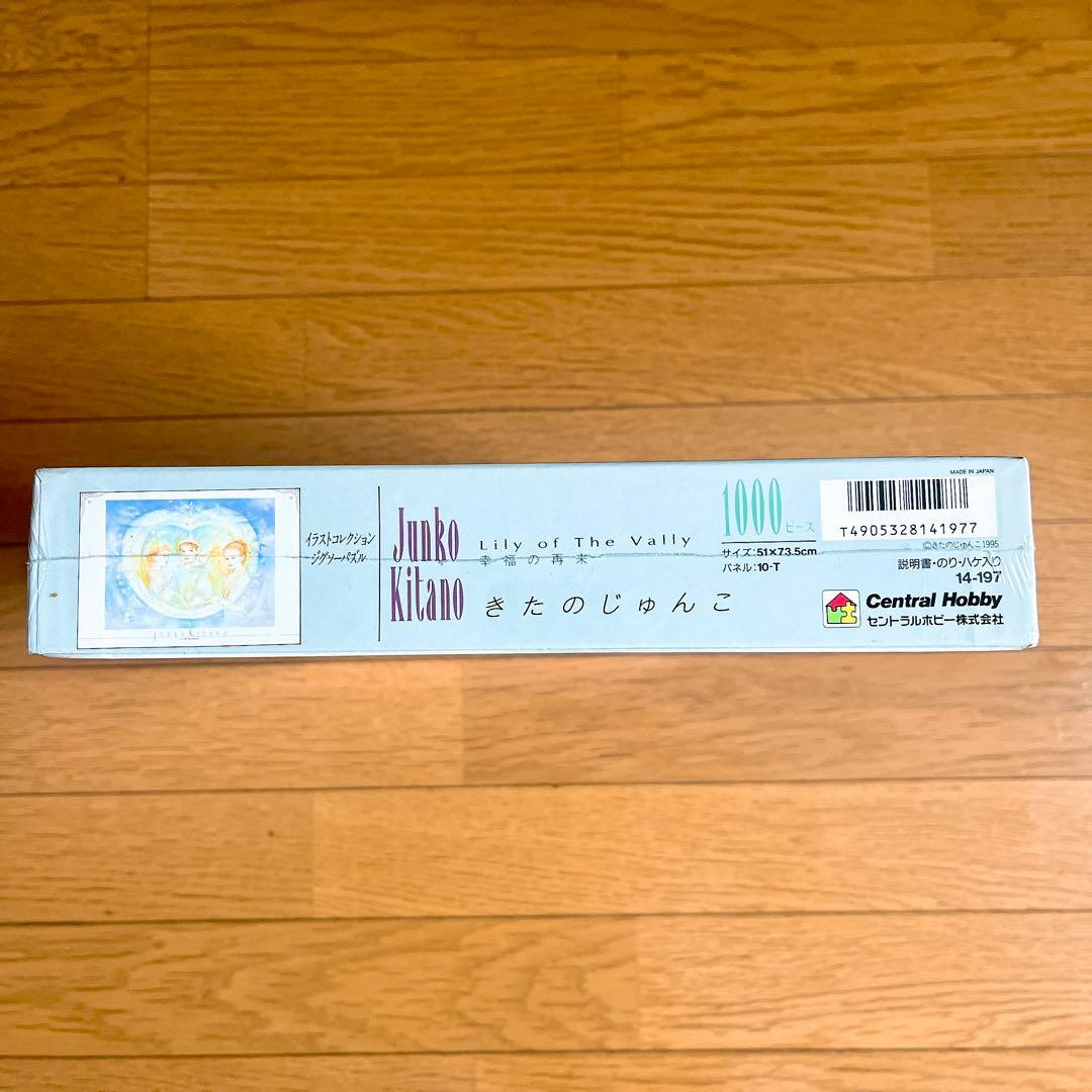 希少 新品 未開封 きたのじゅんこ パズル 1000ピース 幸福の再来
