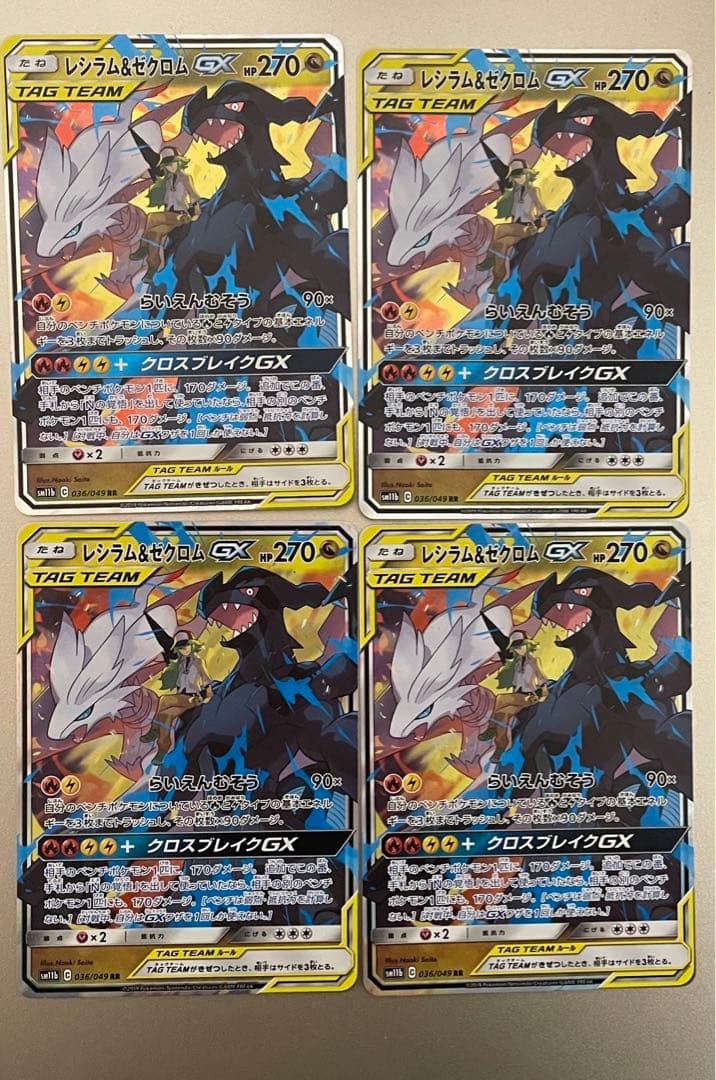レシラム&ゼクロム GX TAG TEAM RR セット 4枚 ポケカ ポケモン