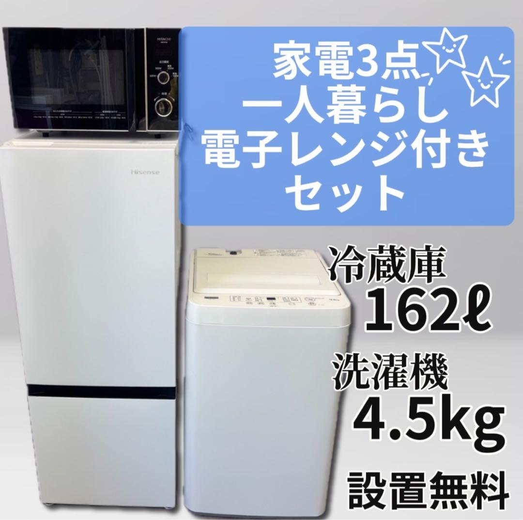 ひとり暮らし応援♪家電3点セット(冷蔵庫+洗濯機+電子レンジ)29,920