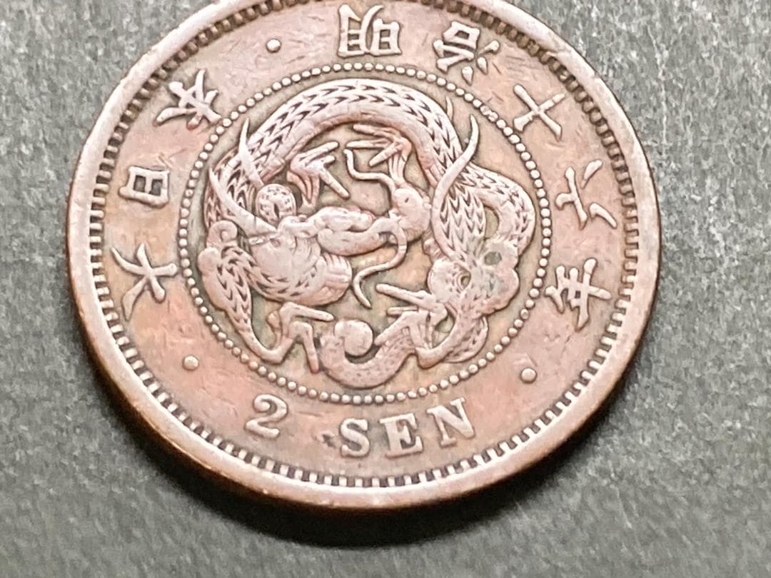 明治16年 竜2銭銅貨 NO.0380 - メルカリ