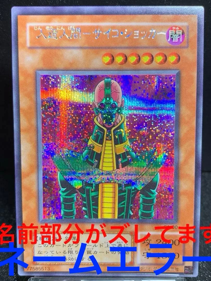 遊戯王　人造人間　サイコショッカー　エラーカード　ネームエラー　ネームズレ