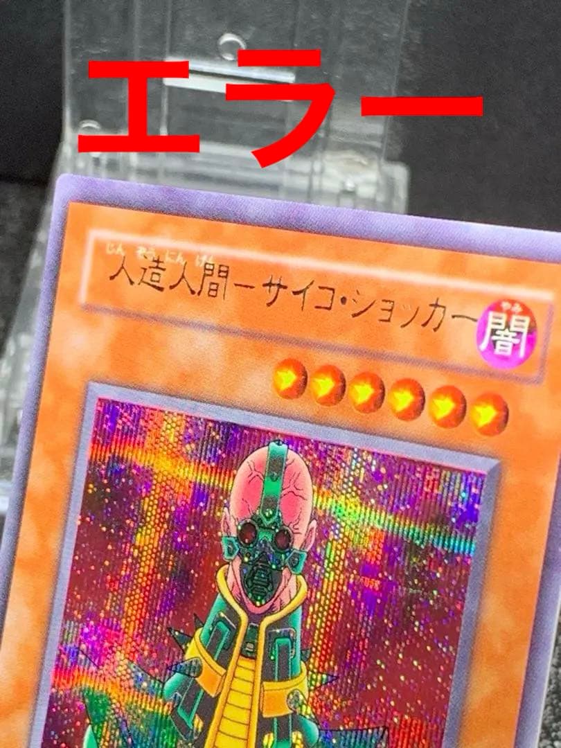 遊戯王　人造人間　サイコショッカー　エラーカード　ネームエラー　ネームズレ