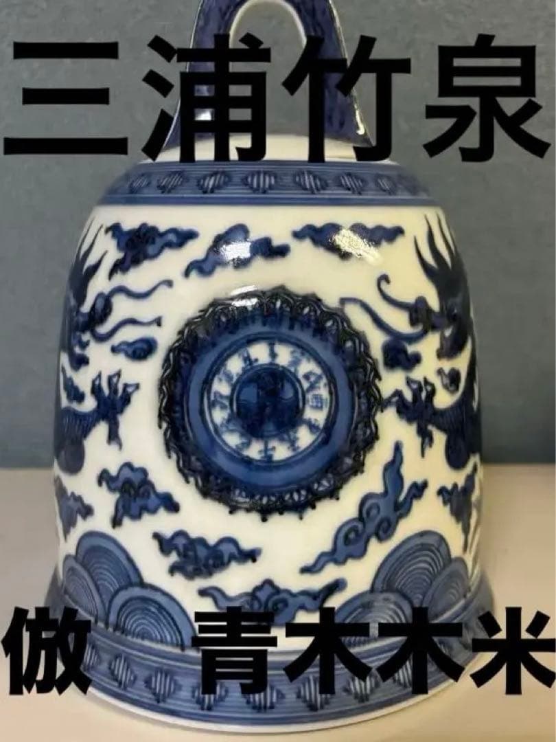 鐘　竹泉　木米　倣　　陶器　釣鐘 煎茶道具　染付 鐘 竹泉 木米 倣 陶器 釣鐘 煎茶道具 染付の通販はau PAY マーケット