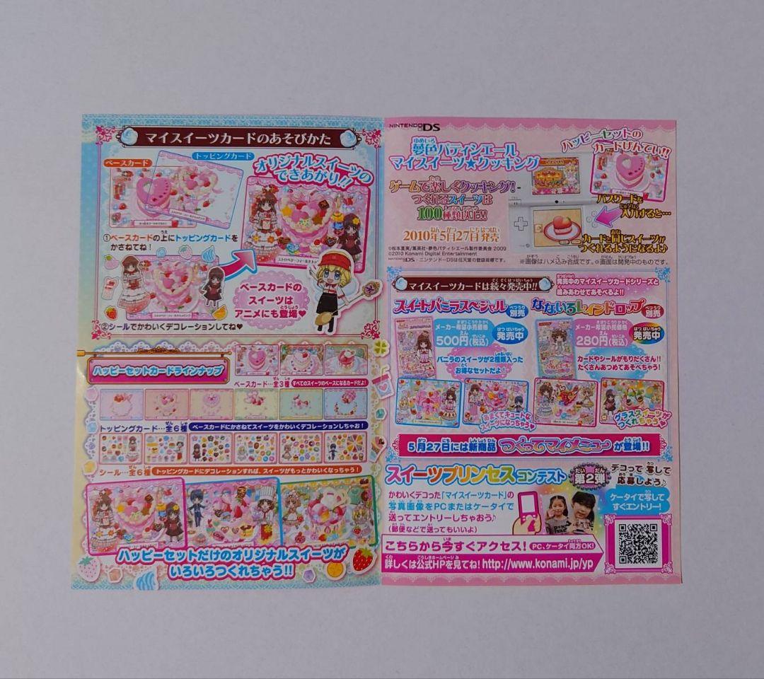 夢色パティシエール マイスイーツカード☆マクドナルド ハッピーセット