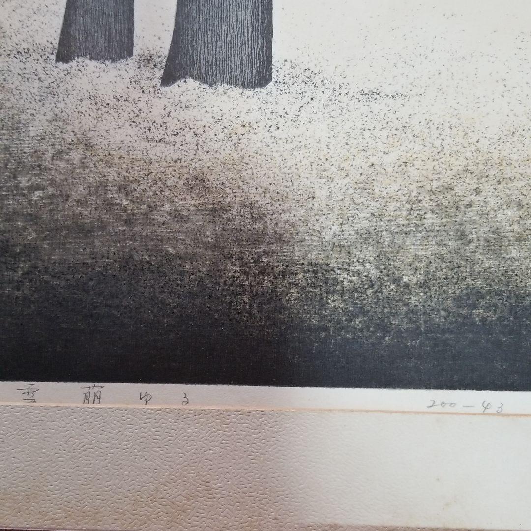 再値下げ 銅版画 稲垣朱実 「雪萌ゆる」