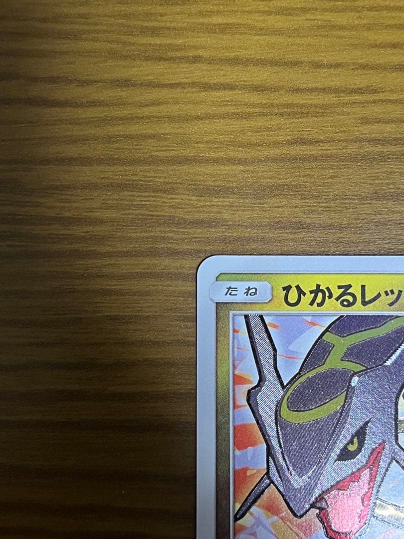 ひかるレックウザ　ひかる伝説収録　057/072