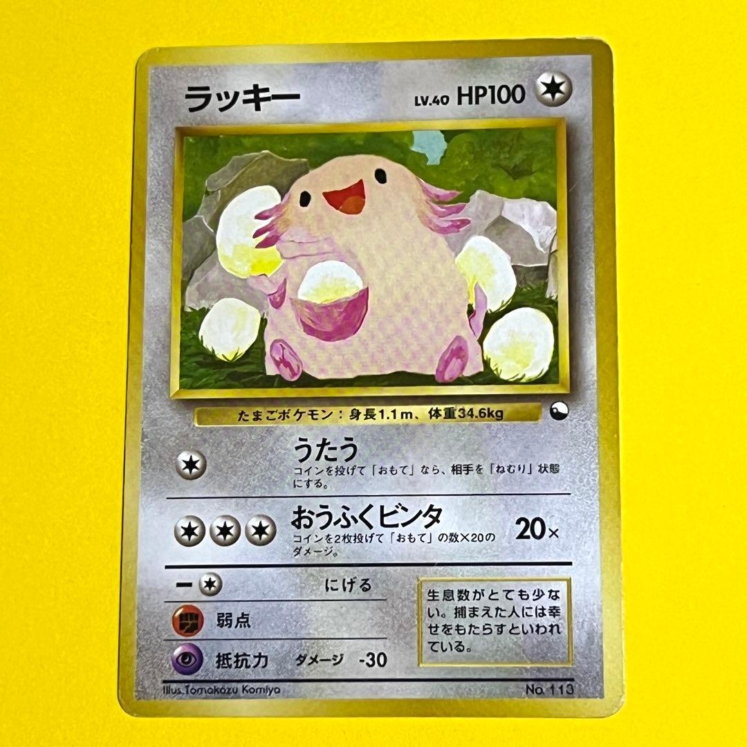 Pokémon】ラッキー 旧裏 ポケモンカード No.113 - メルカリ