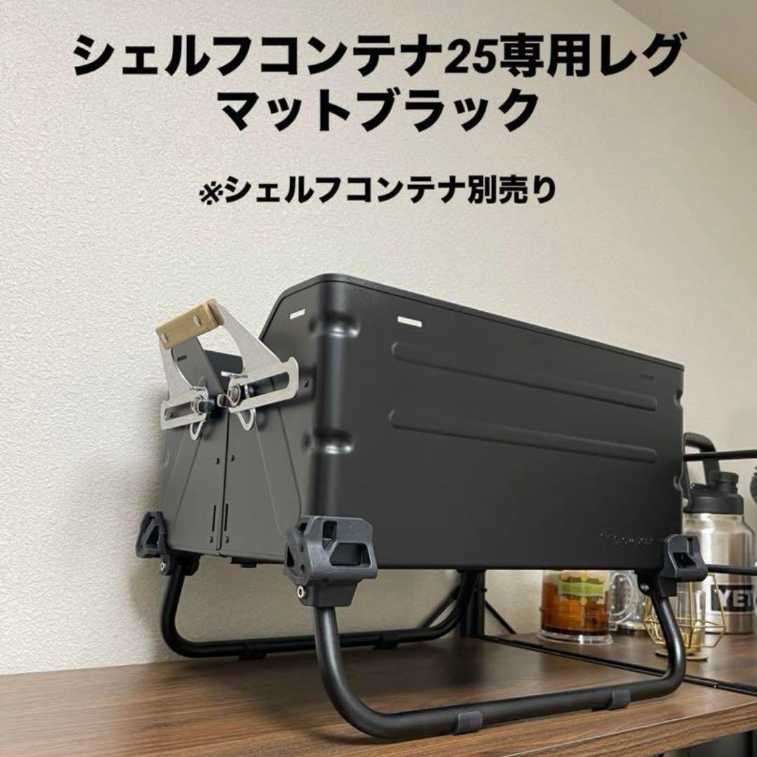 シェルフコンテナ25 レッグ マットブラック スノーピーク snow peak