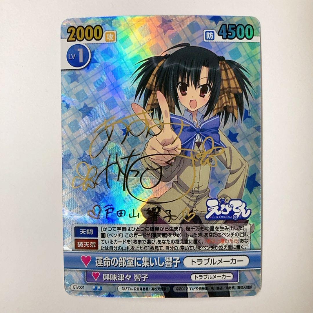 ヴィクトリースパーク えびてん 運命の部室に集いし響子 サイン - メルカリ