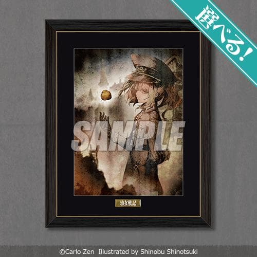 くじ引き堂 幼女戦記 オンラインくじ S賞 選べる キャラファイングラフ