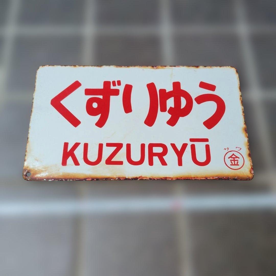 サボ 愛称板】（表）兼 六 KENROKU （裏）くずりゅう KUZURYŪ