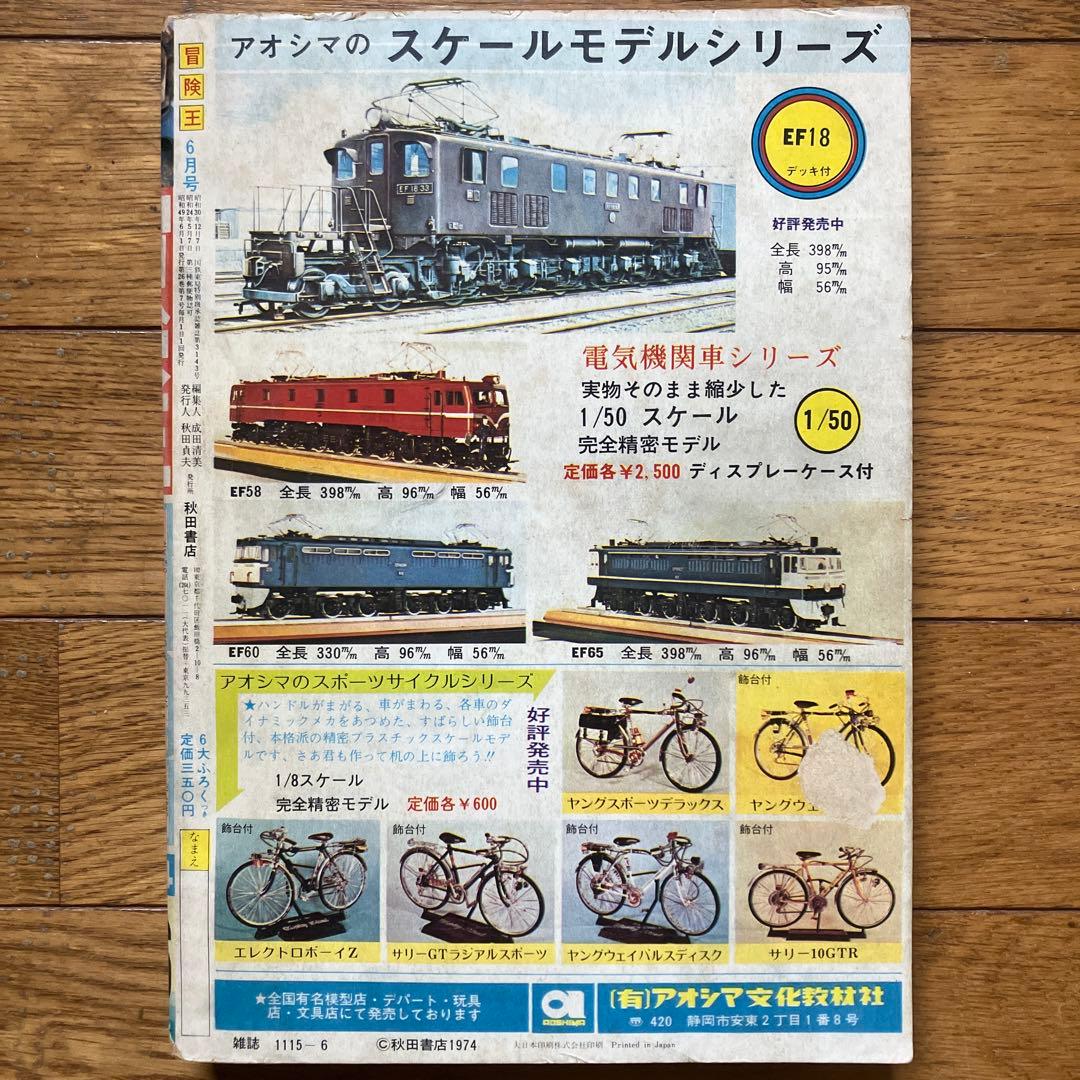 「冒険王 昭和49年6月号」