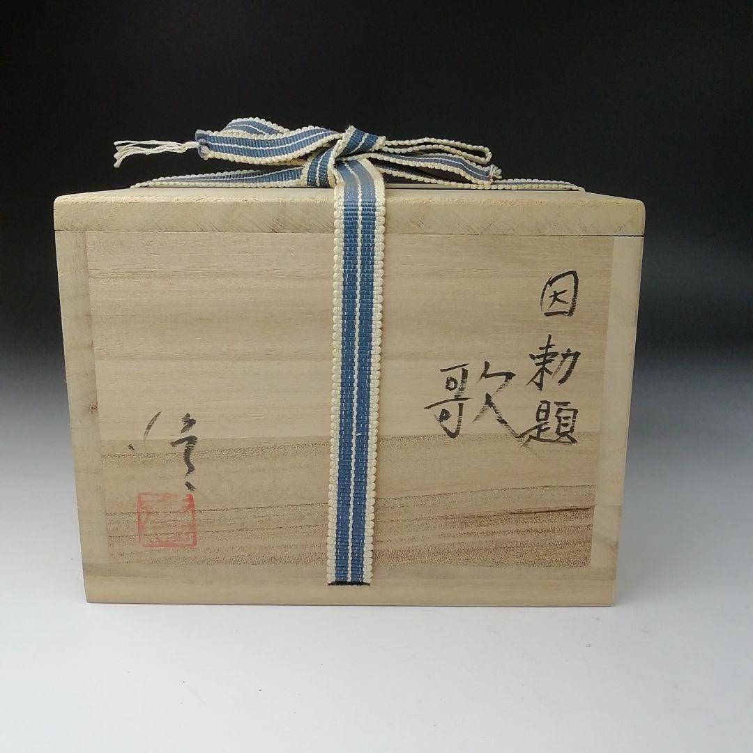 T111 茶碗 『因勅題 歌』『八王子窯 伊藤優』 共箱 抹茶碗 茶道具