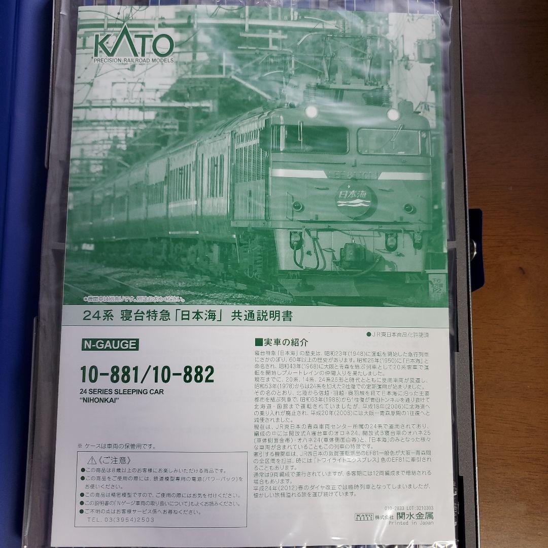 KATO 24系 寝台特急 日本海 Nゲージ