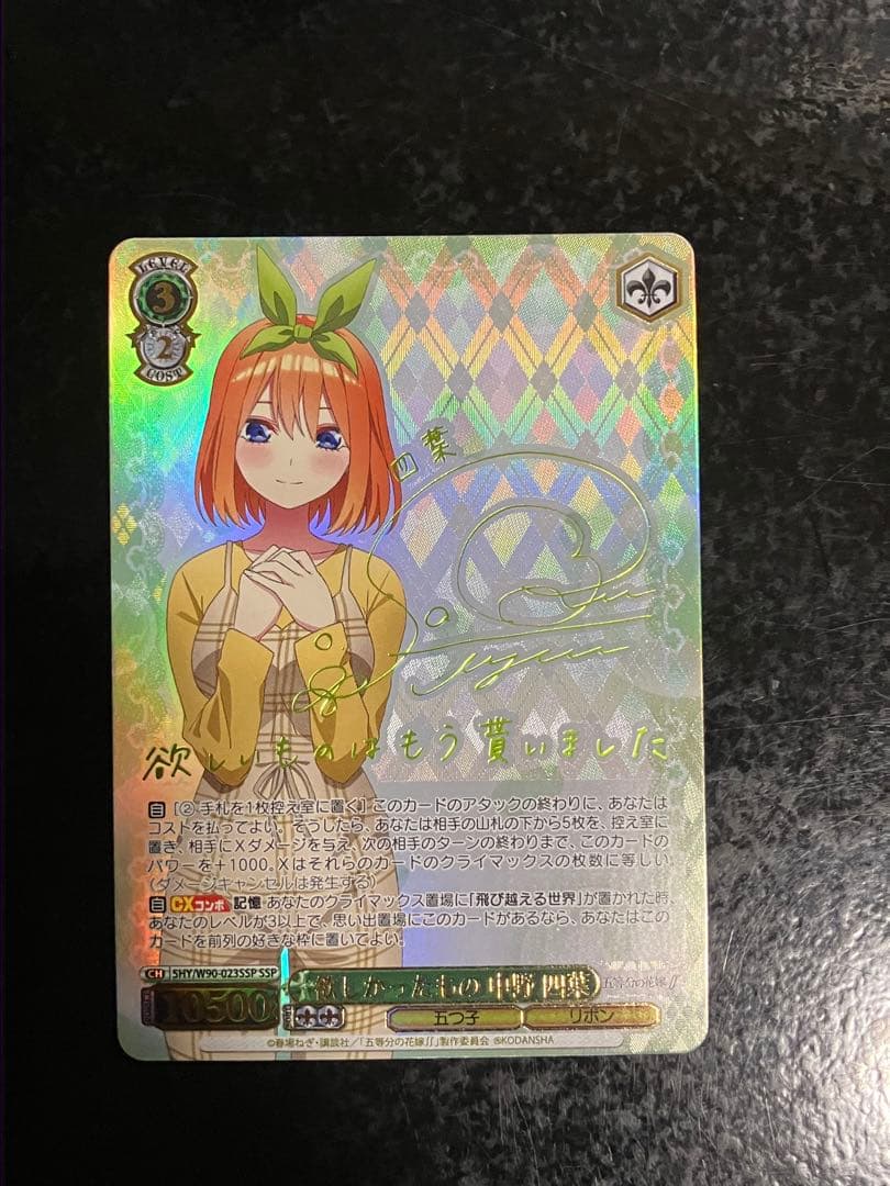 ヴァイスシュヴァルツ(WS) 欲しかったもの 中野 四葉(サイン入り) SSP