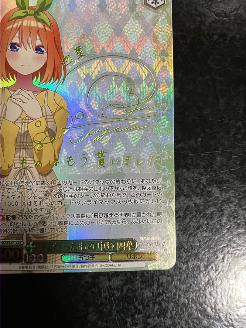 ヴァイスシュヴァルツ(WS)　欲しかったもの 中野 四葉(サイン入り)　SSP