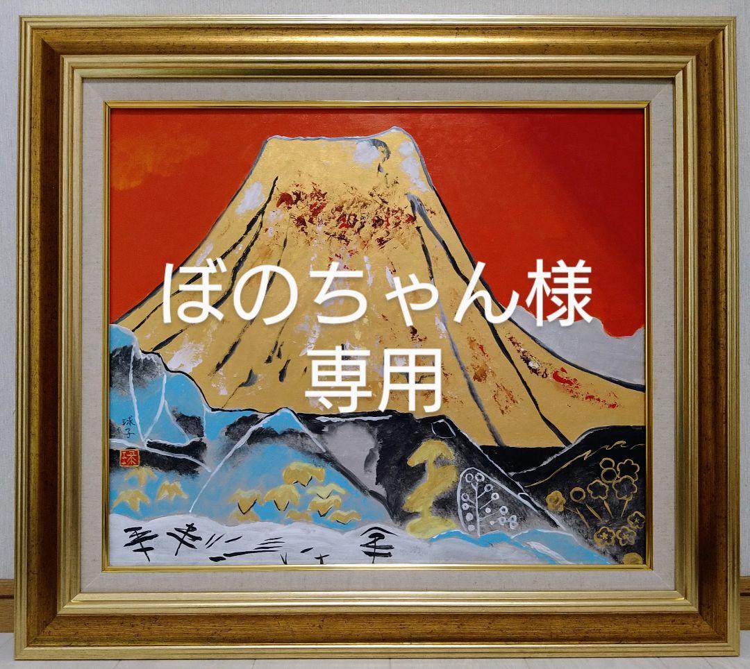 F10号)片岡球子【富士】肉筆/表サイン有り/裏シール有り/岩彩 SALE(