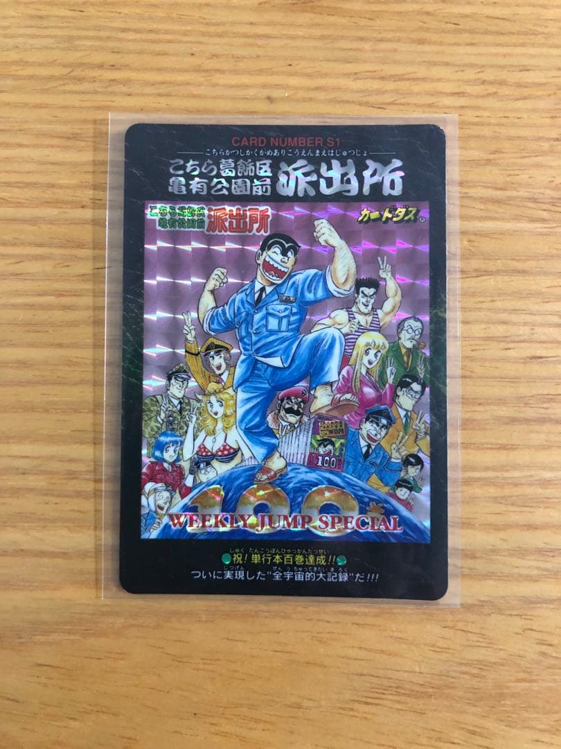 【Simba】こち亀カード、ジャンプ50周年ウエハース、ポルンガ