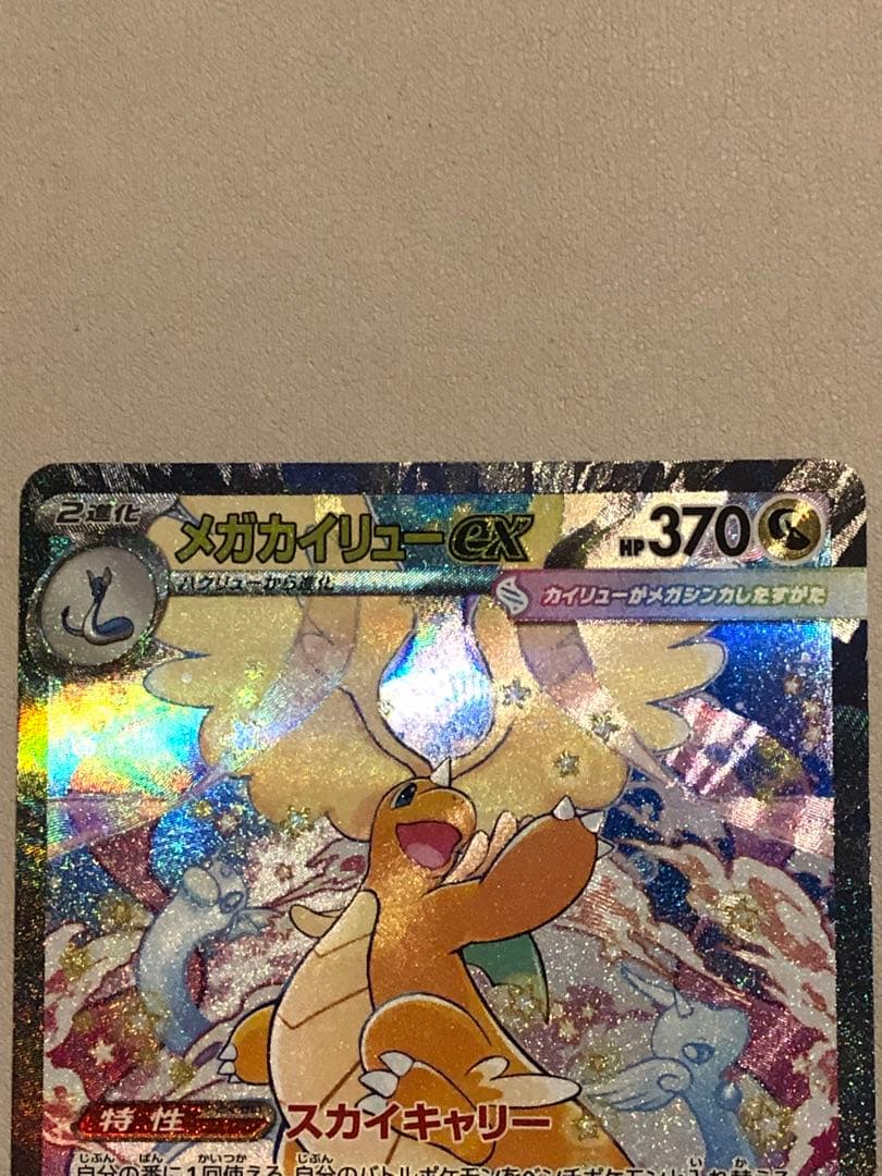 【美品】megaドリームex メガカイリューex SAR おまけ付き