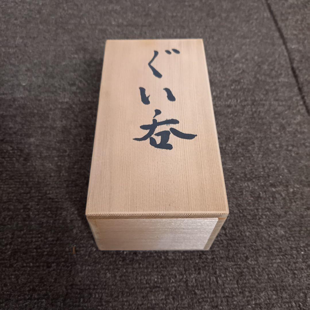 未使用】近藤悠三 (人間国宝)のご子息近藤豊 近藤濶お2