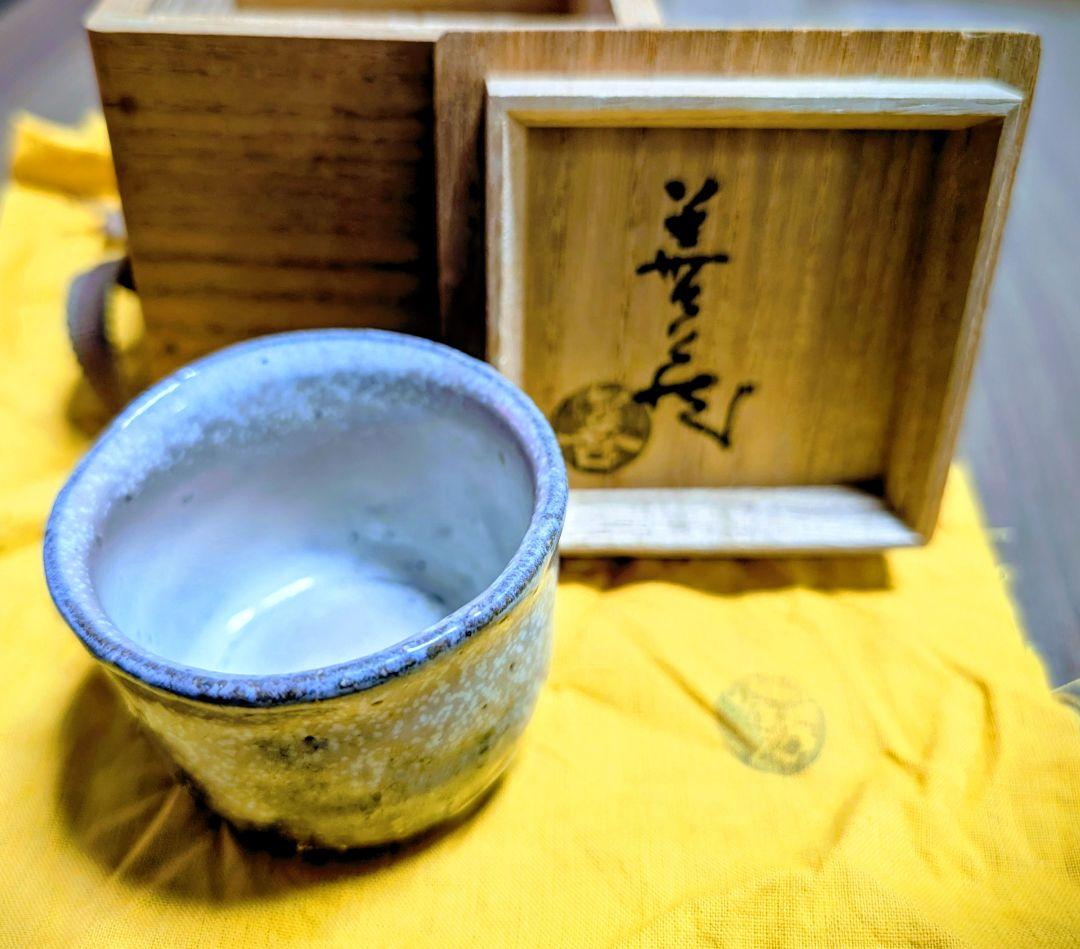 萩焼 波田野善蔵作 ぐい呑み