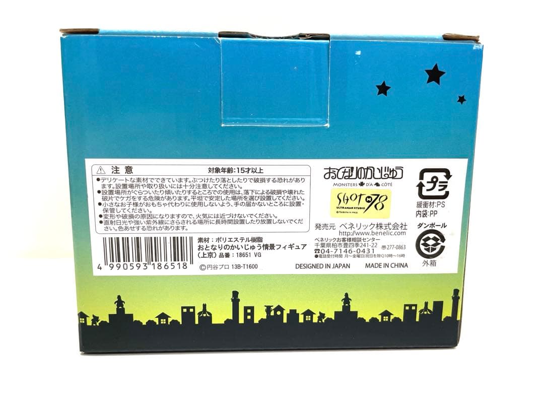 【希少品】おとなりのかいじゅう 情景フィギュア 上京