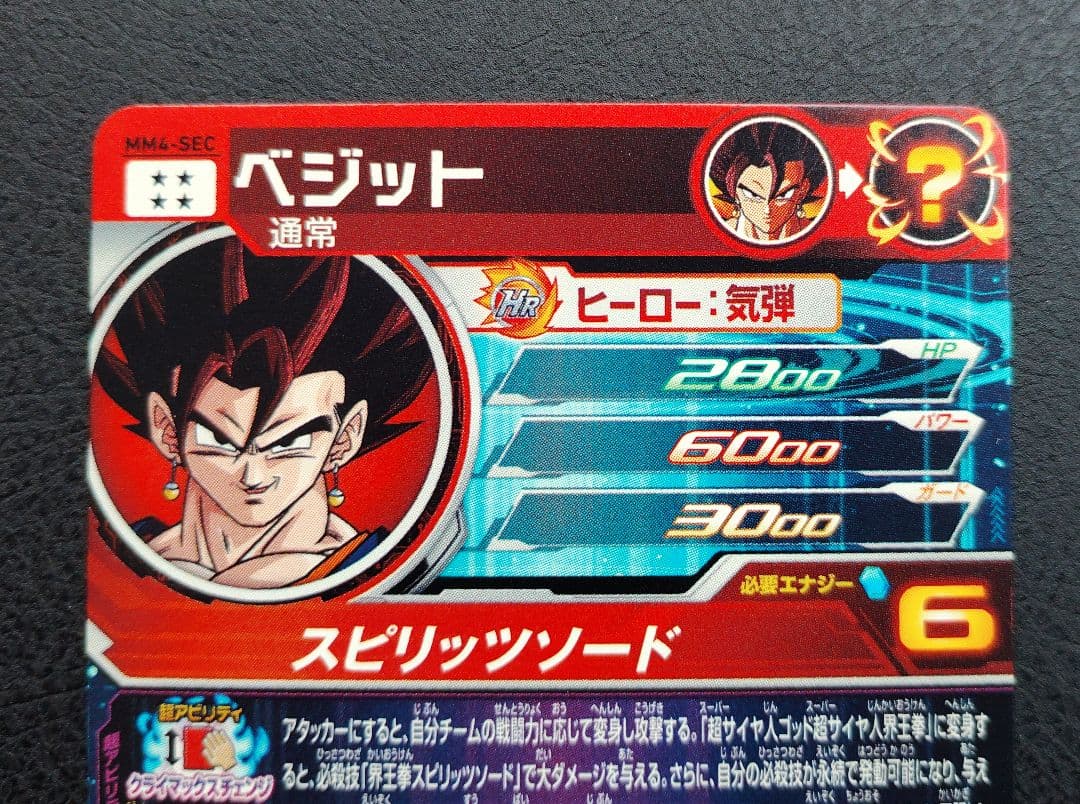 ★スーパードラゴンボールヒーローズ MM4-SEC ベジット