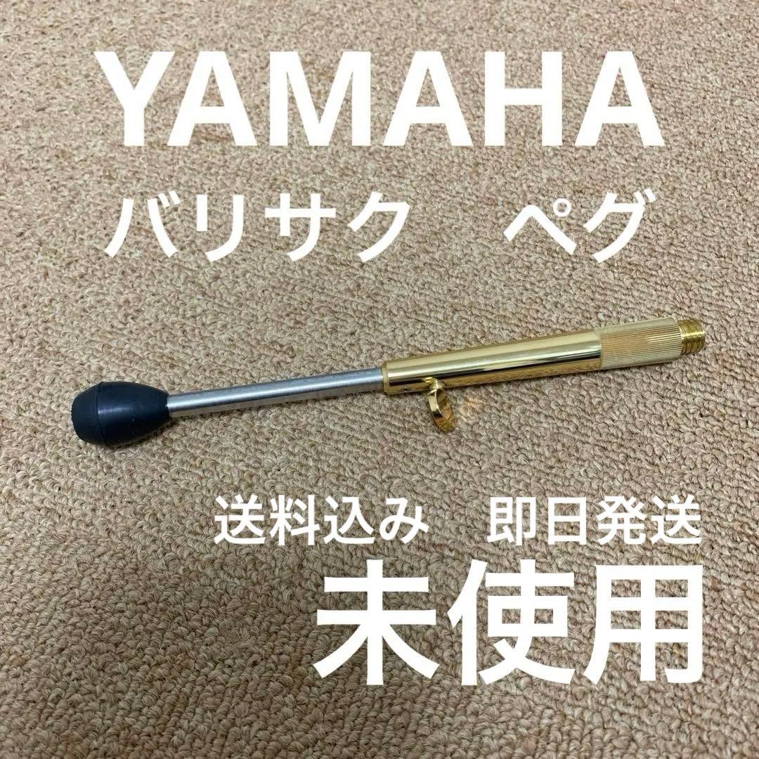 ヤマハ バリサク バリトンサックス ペグ 送料込み YBS 480 62 82