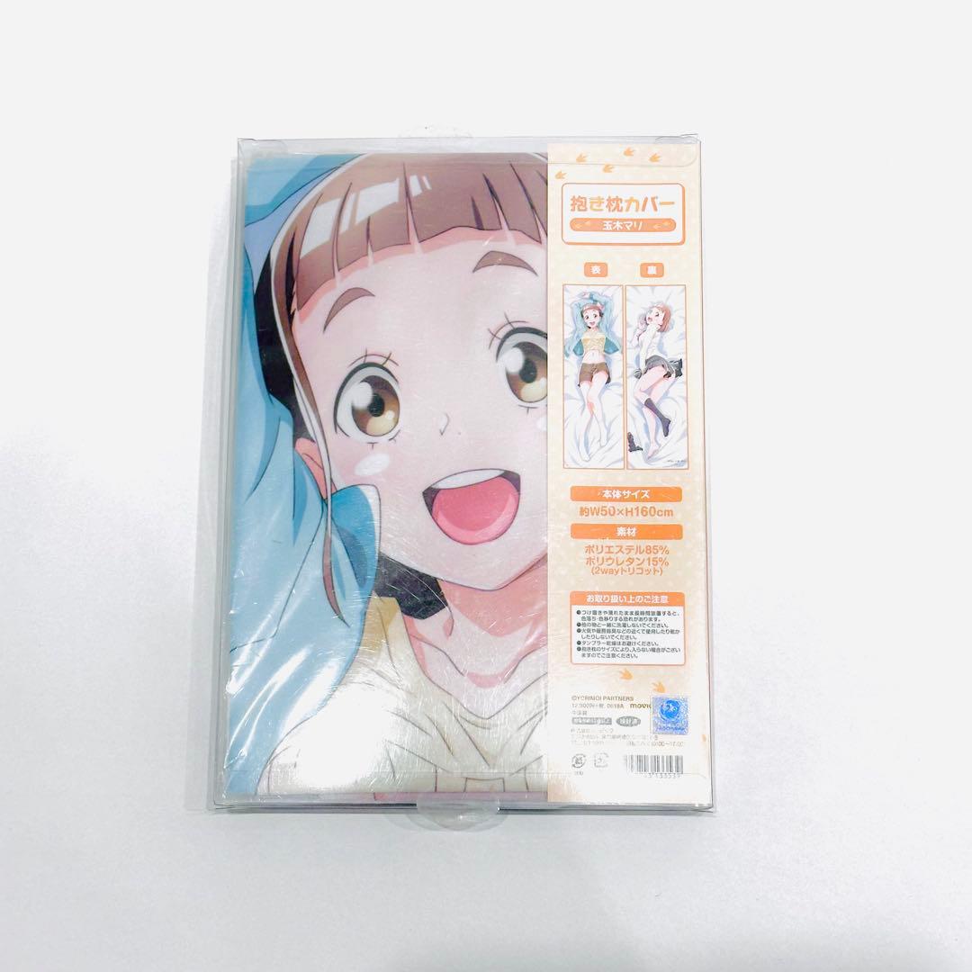 宇宙よりも遠い場所 抱き枕カバー 玉木マリ