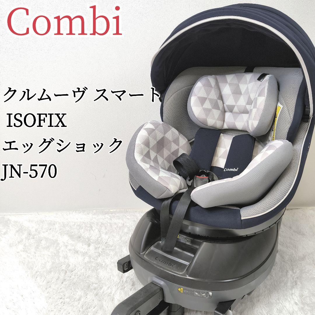 Combi コンビ クルムーヴISOFIXエッグショックJN570/ネイビー 良品