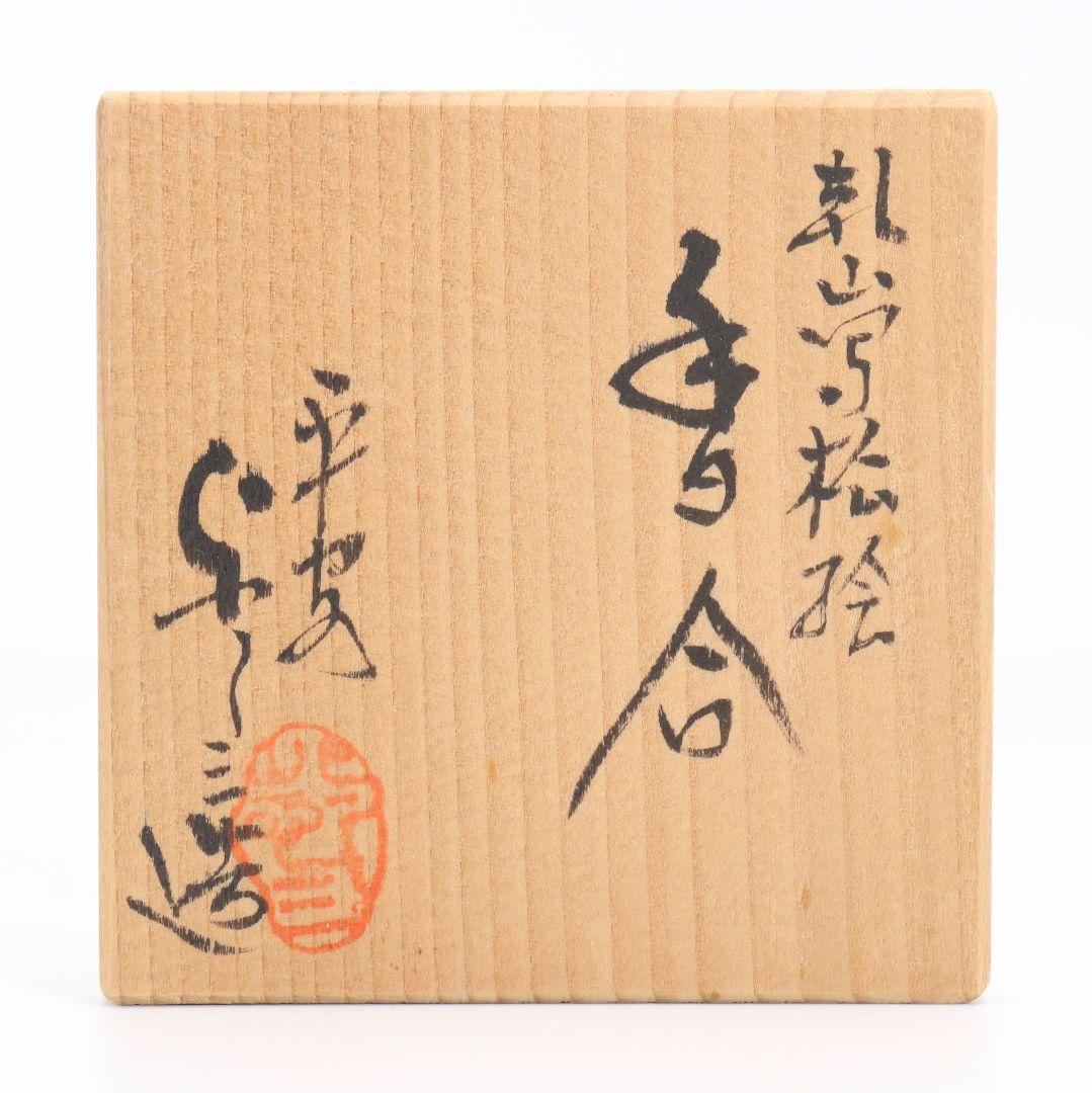 平安 浅見与し三作 乾山写松絵 香合 金蒔絵 茶道具 共箱　C897