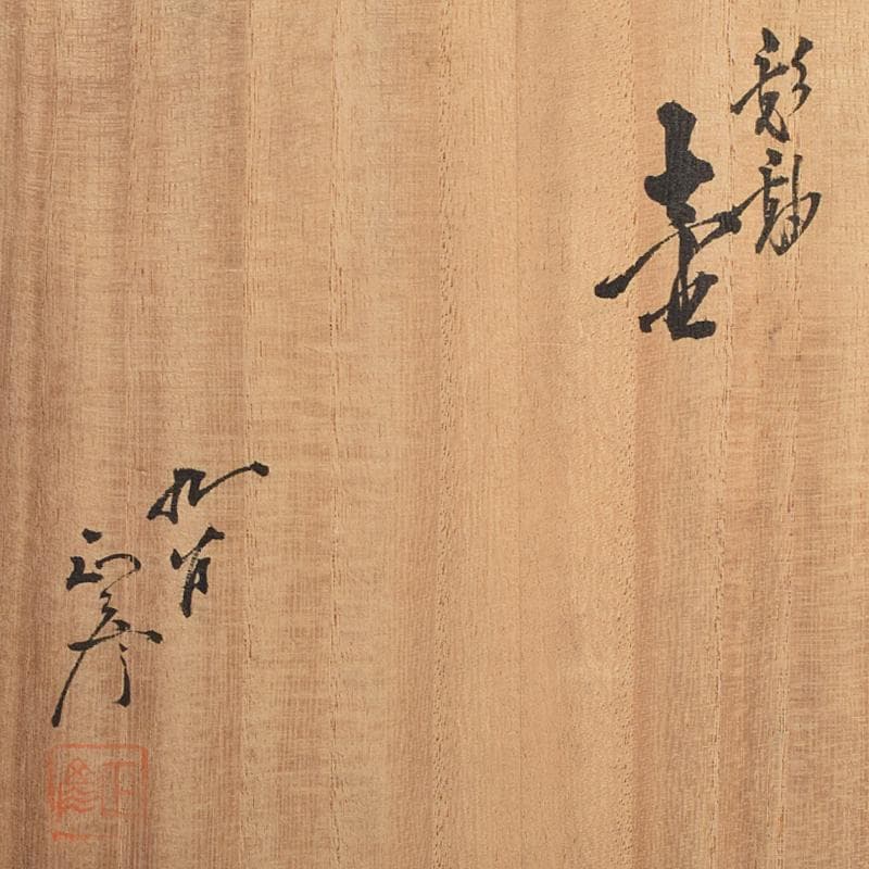 九谷焼 柳雨軒 三代八十吉 徳田正彦作 彩釉 壷 共箱 U R9360B