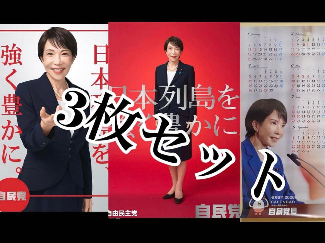 高市早苗 ポスター カレンダー未使用3枚 - メルカリ