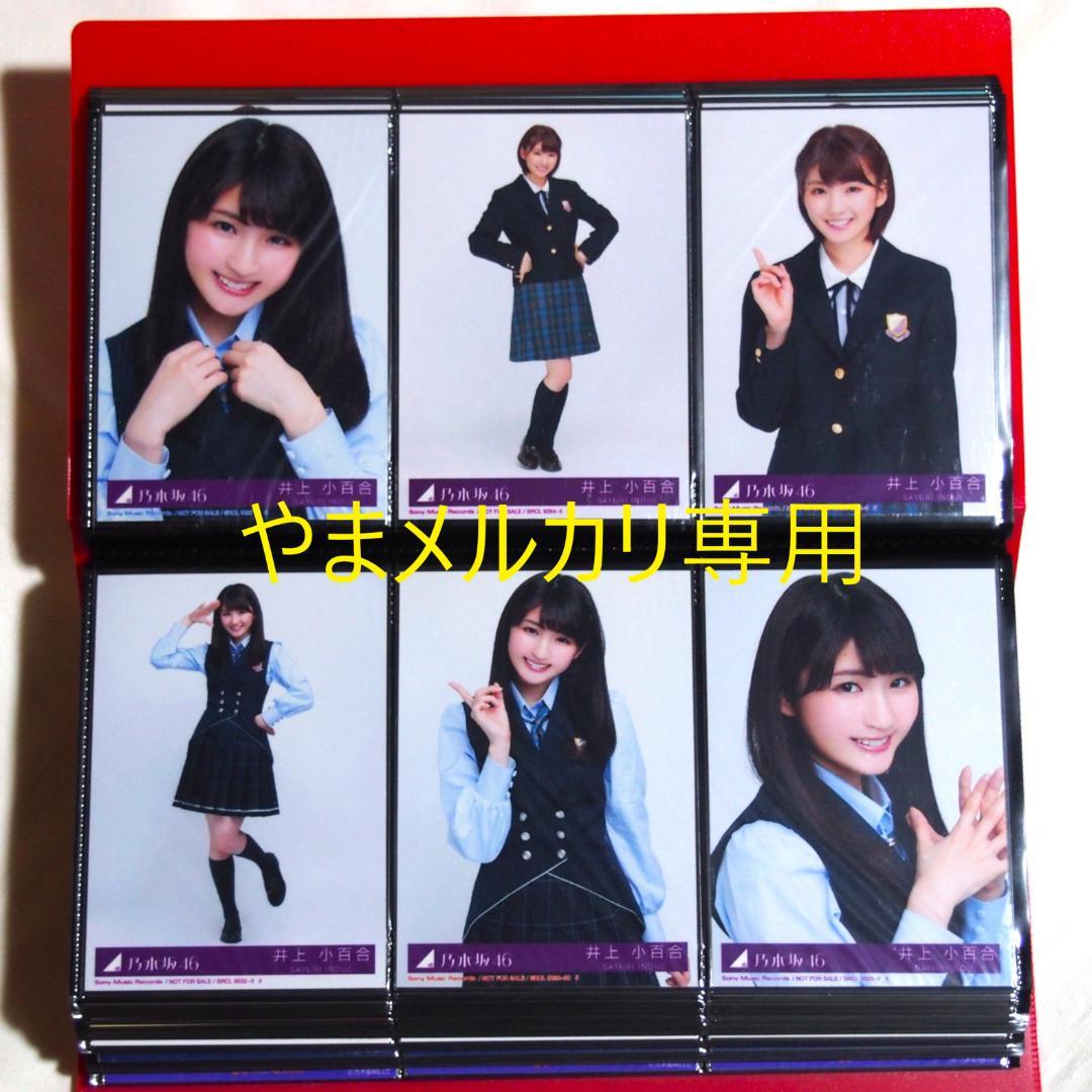 乃木坂46 井上小百合 生写真 2016年版 まとめ売り その② 《画像全4